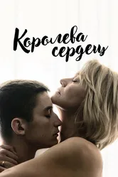 Королева сердец 2019 постер