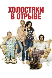 Холостяки в отрыве 2013 постер
