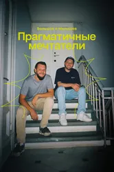 Прагматичные мечтатели: Большов и Малышев 2024 постер