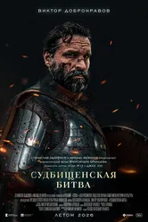 Судбищенская битва null постер