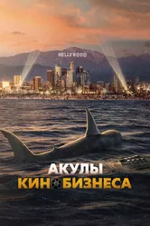 Акулы кинобизнеса 2023 постер