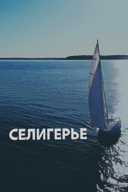 Постер Селигерье 2023