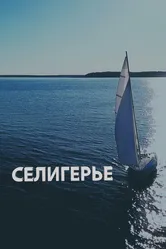 Селигерье 2023 постер