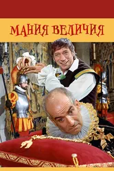 Мания величия 1971 постер