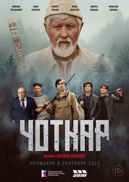 Постер Чоткар 2023