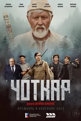 Чоткар 2023 постер