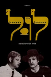 Курятник 1970 постер