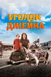 Уголок Джейка 2008 постер