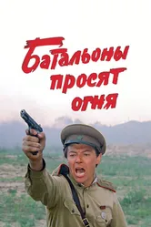 Батальоны просят огня 1985 постер