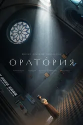 Оратория 2024 постер