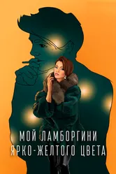 Мой Ламборгини ярко-желтого цвета 2020 постер
