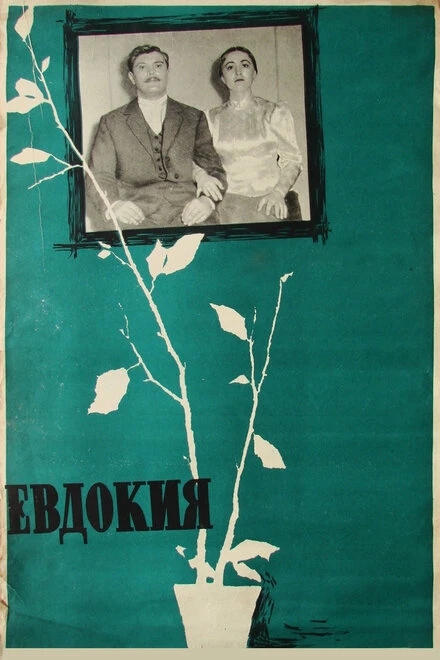 Постер Евдокия 1961