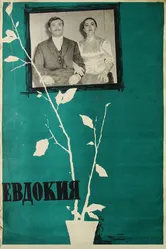 Евдокия 1961 постер