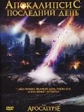 Постер Апокалипсис: Последний день 2007