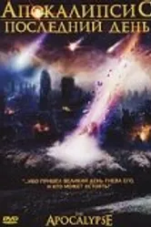 Апокалипсис: Последний день 2007 постер