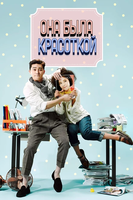 Постер Она была красоткой 2015