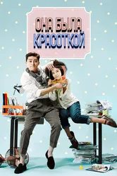 Она была красоткой 2015 постер