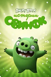 Истории свинок 2014 постер