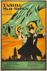Тайны Нью-Йорка 1915 постер