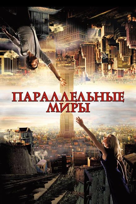 Постер Параллельные миры 2011