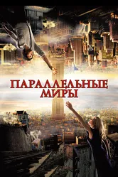 Параллельные миры 2011 постер