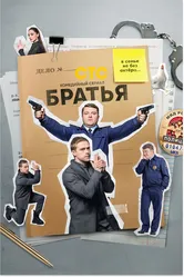 Братья 2021 постер