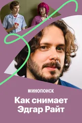 Что нужно знать о стиле Эдгара Райта 2017 постер