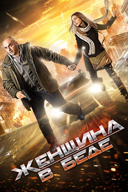 Постер Женщина в беде 2014