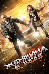Женщина в беде 2014 постер
