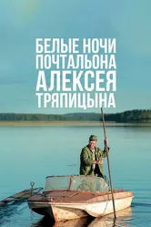 Белые ночи почтальона Алексея Тряпицына 2014 постер