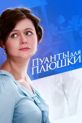 Пуанты для плюшки 2015 постер