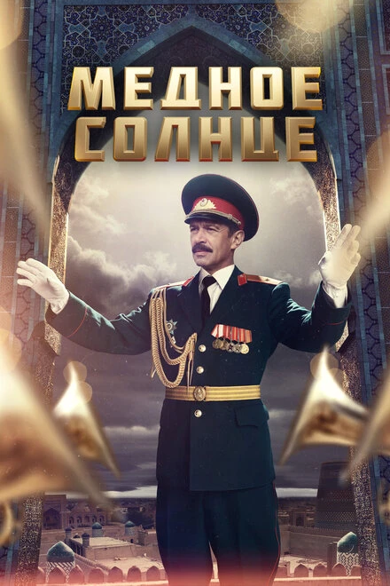 Постер Медное солнце 2018