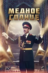 Медное солнце 2018 постер
