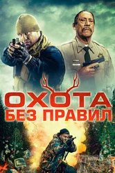 Охота без правил 2023 постер