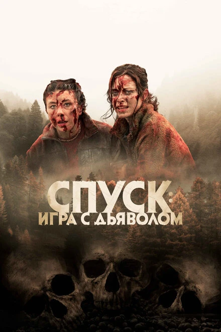 Постер Спуск: Новая глава 2022