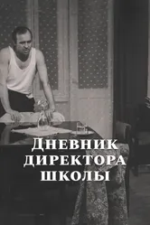 Дневник директора школы 1975 постер