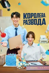 Королева развода 2024 постер