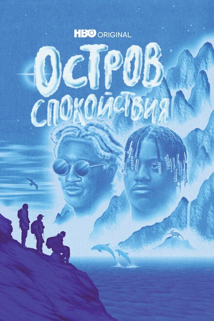 Постер Остров спокойствия 2021