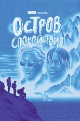 Остров спокойствия 2021 постер