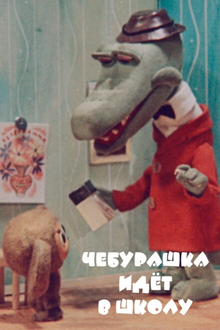 Постер Чебурашка идет в школу 1983