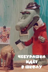 Чебурашка идет в школу 1983 постер