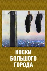 Носки большого города 2000 постер