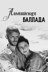 Альпийская баллада 1965 постер