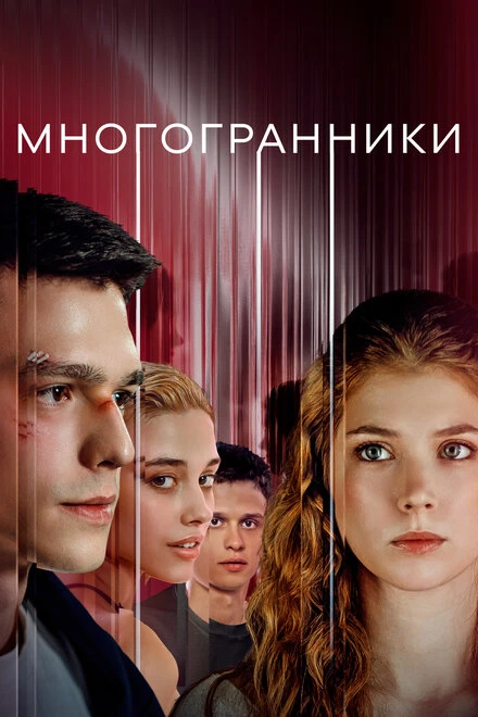 Постер Многогранники 2024