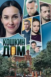 Кошкин дом 2020 постер