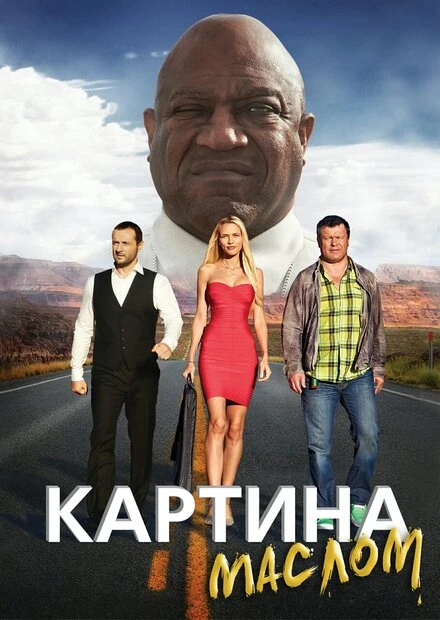 Постер Картина маслом 2015