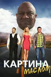 Картина маслом 2015 постер