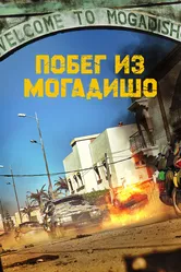 Побег из Могадишо 2021 постер