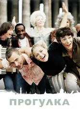 Прогулка 2003 постер