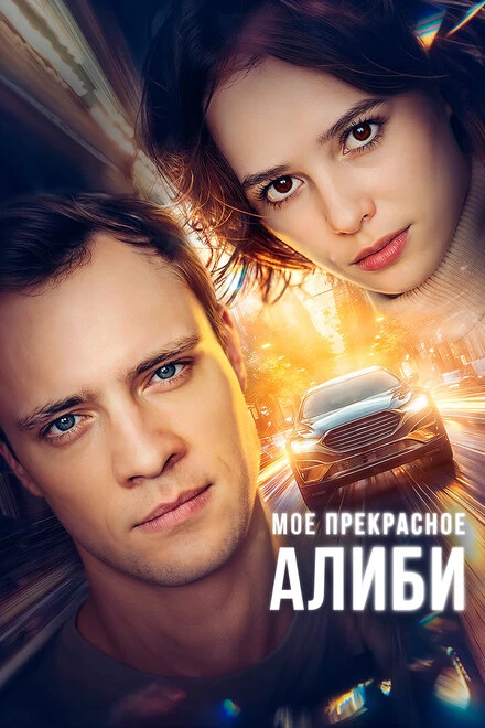 Постер Мое прекрасное алиби 2024